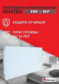 04.07.01.214383 Обогреватель инфракрасный электрич. IW-07 HINTEK 