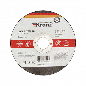 KR-90-0913 Диск отрезной по металлу (125х1.2х22.23мм) Kranz 