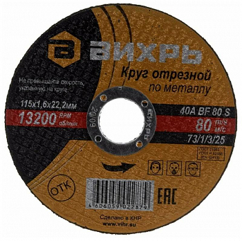 73/1/3/25 Круг отрезной по металлу 115х1.6х22мм Вихрь 