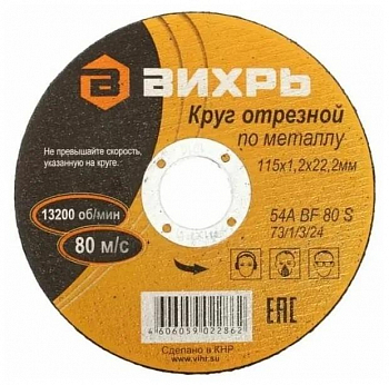 73/1/3/24 Круг отрезной по металлу 115х1.2х22мм Вихрь 